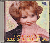 Татьяна Шмыга – Сборник ( Ладъ – LDR-437035 )