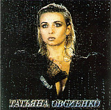Татьяна Овсиенко – The Best ( Jeff Records – SS94038, Apex Records Co. Ltd. – AXCD 2-0021 )