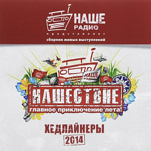БИ-2, ДДТ, Ляпис Трубецкой, Ночные Снайперы, Машина Времени - Нашествие. Хедлайнеры - 2014. (2LP).