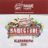 БИ-2, ДДТ, Ляпис Трубецкой, Ночные Снайперы, Машина Времени - Нашествие. Хедлайнеры - 2014. (2LP).