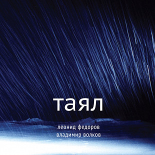 Леонид Федоров ЕХ Аукцыон, Владимир Волков - Таял - 2005. (LP). 12. Vinyl. Пластинка. S/S.