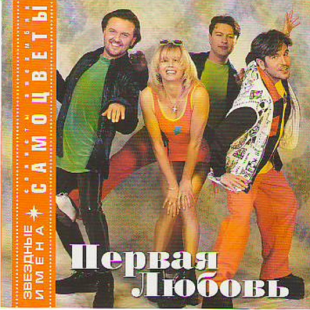 Первая Любовь ( Синтез Продакшн – SP308CD )