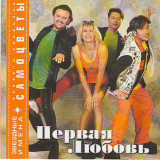 Первая Любовь ( Синтез Продакшн – SP308CD )
