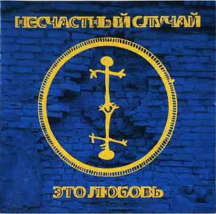 Несчастный Случай – Это Любовь ( Delicatessen – DE974001CD )