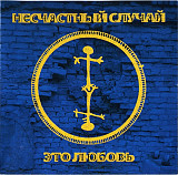 Несчастный Случай – Это Любовь ( Delicatessen – DE974001CD )