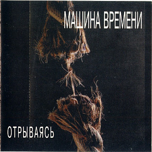 Машина Времени 1997 - Отрываясь