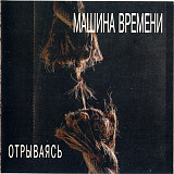 Машина Времени 1997 - Отрываясь