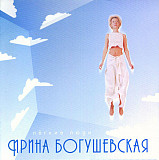 Ирина Богушевская 2000 - Легкие люди (укр. ліцензія)
