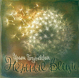 Ирина Богушевская 2005 - Нежные вещи (укр. ліцензія)