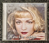Татьяна Буланова - Женское сердце