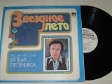 Пластинка Песни на стихи Ильи Резника ЗВЕЗДНОЕ ЛЕТО Пугачева, Эолика, Понаровская, Ибрагимов, Мигуля