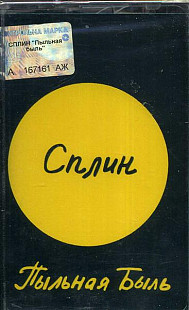 Сплин – Пыльная Быль Audio Cassette ( UA ) ***