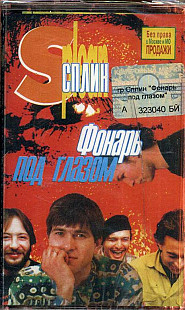 Сплин ‎– Фонарь Под Глазом Audio Cassette ( UA )
