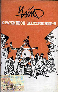 Сплин ‎– Оранжевое Настроение-II Audio Cassette ( UA ) ***