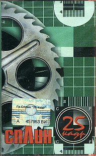 Сплин ‎– 25-й Кадр Audio Cassette ( UA ) ***