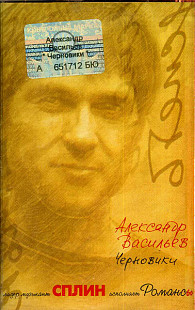 Сплин ‎= Александр Васильев ‎– Черновики Audio Cassette