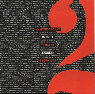 Машинопись Трибьют Машины Времени 1969-2009