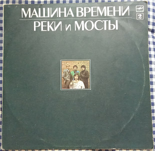 Машина Времени – Реки И Мосты – 2