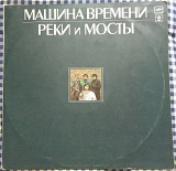Машина Времени – Реки И Мосты – 2