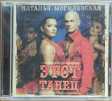 Наталья Могилевськая - Этот Танец