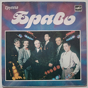 Браво ЕХ Агузарова, Сюткин, Осин, Хавтан - Будь Со Мной - 1987-88. (EP). 7.Vinyl. Пластинка. Rare