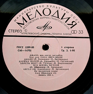 Диэло – Диэло/1980/ Мелодия / USSR