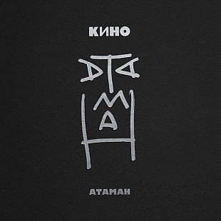 Виктор Цой. Кино - Атаман - 1990.