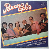 Романэ Щавэ / Romani Chave - Не Нахожу Себе Места - 1988. (EP). 7. Vinyl. Пластинка. Rare.