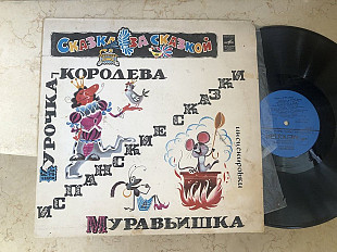 Курочка-Королева / Муравьишка LP