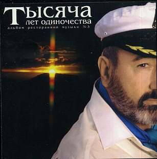 Владимир Асмолов 1996 - Тысяча лет одиночества (firm., Austria)