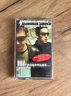 Аудіокасета Дымовая завеса - Без контрацепции... Rap Recordz