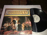 Машина времени ХХ! 1991 2lp мелодия минт
