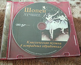Шопен лучшее