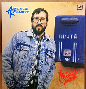 Александр Кальянов - Музей любви
