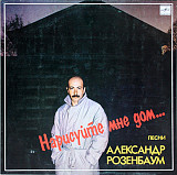 Александр Розенбаум - Нарисуйте мне дом…/ Александр Розенбаум - Эпитафия