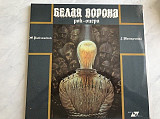 Укр рок опера Белая ворона 1991 2lp mint