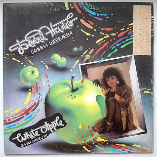 Галина Шевелева ЕХ Здравствуй Песня - Белый Налив - 1989. (LP). 12. Vinyl. Пластинка.