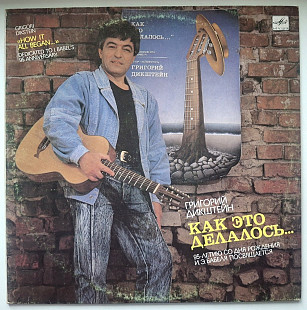 Григорий Дикштейн - Как Это Делалось - 1989. (LP). 12. Vinyl. Пластинка. Rare.