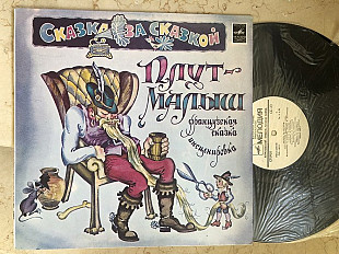 Плут-Малыш ( Казка ) LP