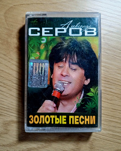 Александр Серов - Золотые Песни