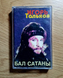 Игорь Тальков - Бал Сатаны