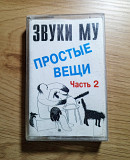 Звуки Му - Простые Вещи