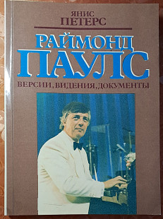 Раймонд Паулс (Янис Петерс)