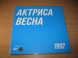 ДДТ - Актриса Весна (LIMITED LP 1500 copies) Юрий Шевчук, DDT