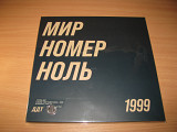 ДДТ - Мир Номер Ноль (LIMITED 2LP 1000 copies) Юрий Шевчук, DDT