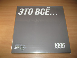 ДДТ - Это всё (LIMITED LP 1000 copies) Юрий Шевчук, DDT