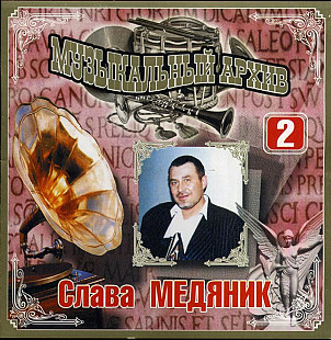 Слава Медяник