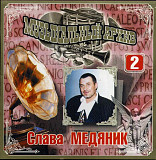 Слава Медяник