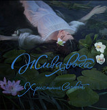 Христина Соловій - Жива Вода - 2015. (LP). 12. Coloured Vinyl. Пластинка. Ukraine. S/S.