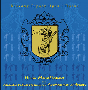 Ніна Матвієнко / Нина Матвиенко - Всякому Городу Нрав і Права - 2012. (LP). 12. Vinyl. Пластинка